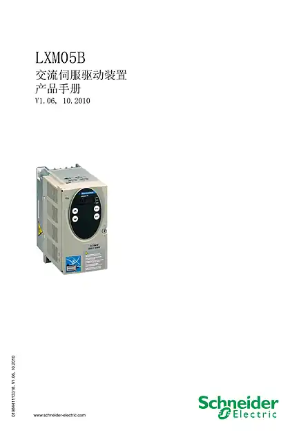 schneider施耐德LXM05B 交流伺服驱动装置产品手册